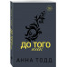 До того как.