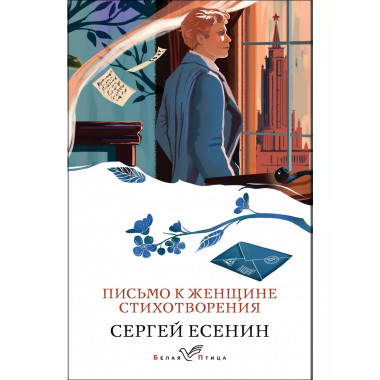 Письмо к женщине. Стихотворения..