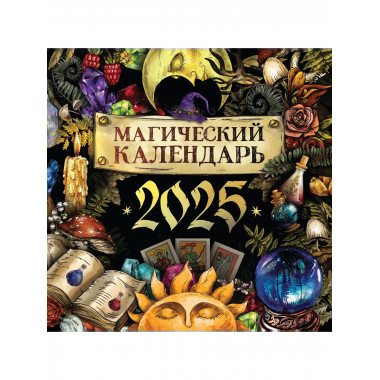 Магический календарь. 2025 год.