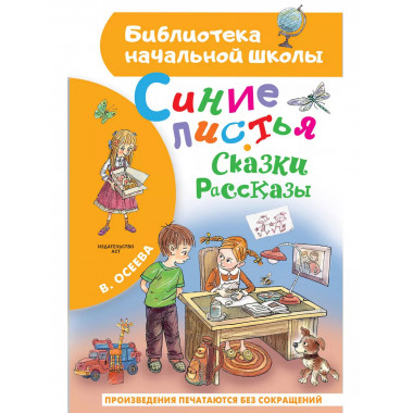 Синие листья. Сказки, рассказы.
