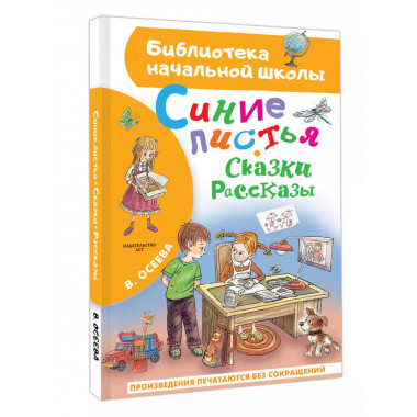 Синие листья. Сказки, рассказы.