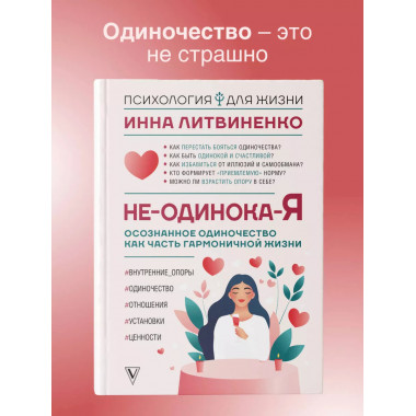 Не-одинока-я.
