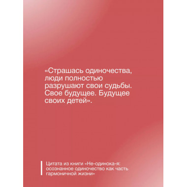 Не-одинока-я.