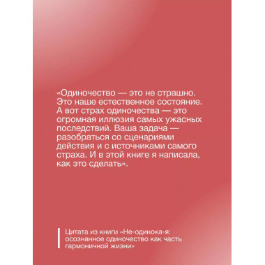 Не-одинока-я.