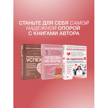 Не-одинока-я.