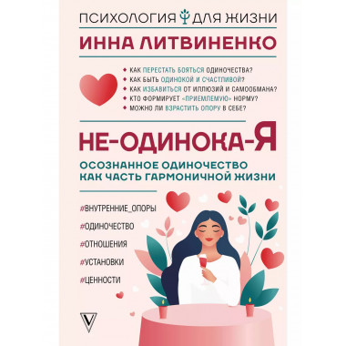 Не-одинока-я.