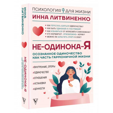 Не-одинока-я.