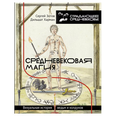 Средневековая магия. Визуальная история ведьм и колдунов.