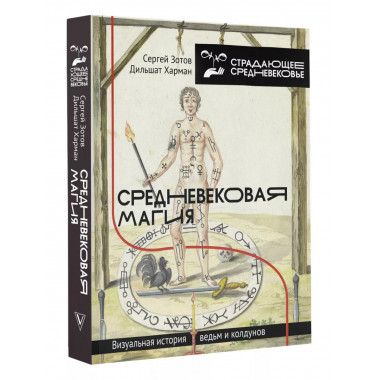 Средневековая магия. Визуальная история ведьм и колдунов.