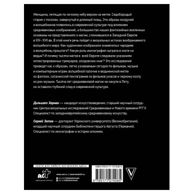 Средневековая магия. Визуальная история ведьм и колдунов.
