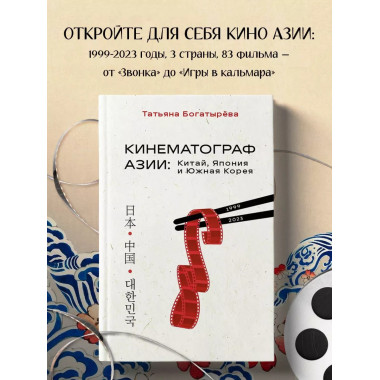 КИНЕМАТОГРАФ АЗИИ: Китай, Япония и Южная Корея.