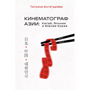 КИНЕМАТОГРАФ АЗИИ: Китай, Япония и Южная Корея.