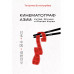 КИНЕМАТОГРАФ АЗИИ: Китай, Япония и Южная Корея.