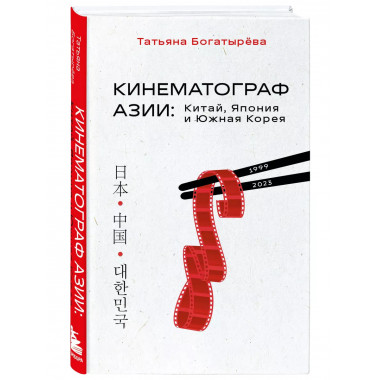 КИНЕМАТОГРАФ АЗИИ: Китай, Япония и Южная Корея.