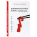 КИНЕМАТОГРАФ АЗИИ: Китай, Япония и Южная Корея.