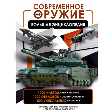 Современное оружие. Большая энциклопедия.