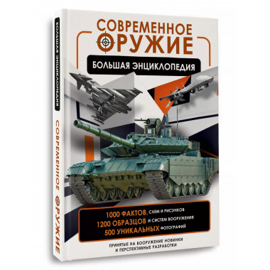 Современное оружие. Большая энциклопедия.