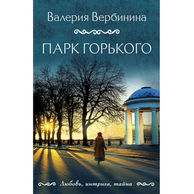 Парк Горького.