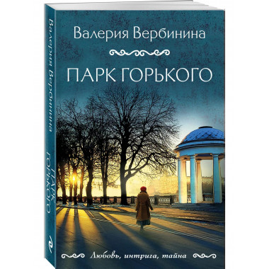 Парк Горького.