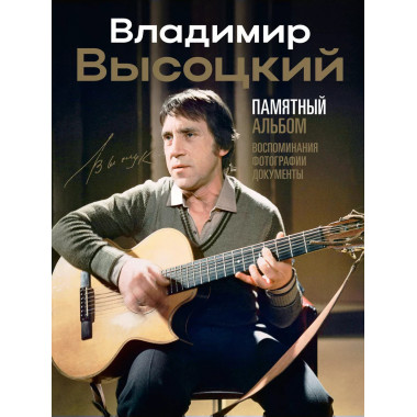 Владимир Высоцкий.