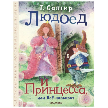 Людоед и Принцесса, или Всё наоборот.