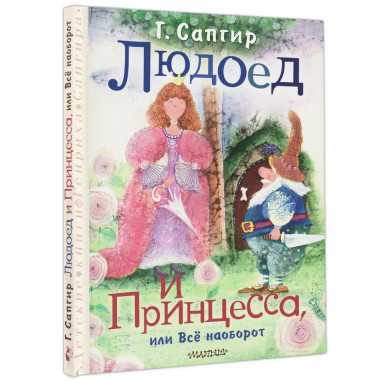 Людоед и Принцесса, или Всё наоборот.