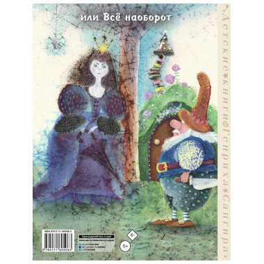 Людоед и Принцесса, или Всё наоборот.