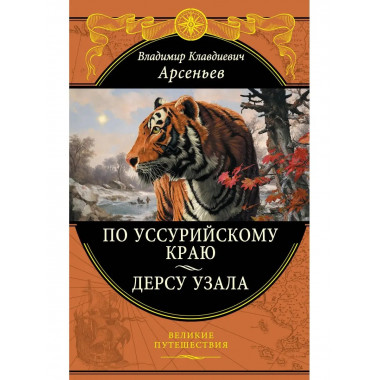 По Уссурийскому краю. Дерсу Узала.