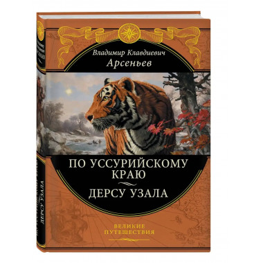 По Уссурийскому краю. Дерсу Узала.