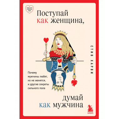 Поступай как женщина, думай как мужчина.