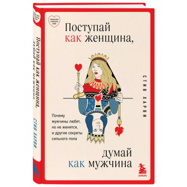 Поступай как женщина, думай как мужчина.