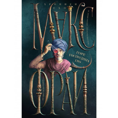 Горе господина Гро.