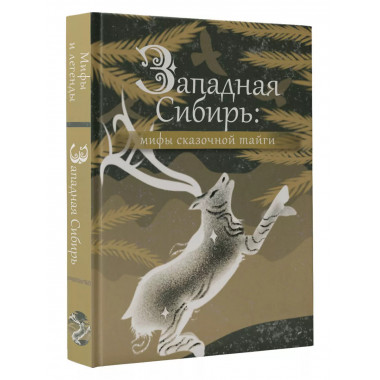 Западная Сибирь: мифы сказочной тайги.