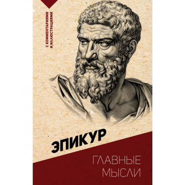 Главные мысли. С комментариями и иллюстрациями.