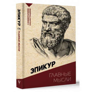 Главные мысли. С комментариями и иллюстрациями.