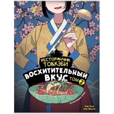 Ресторанчик токкэби. Восхитительный вкус. Том 2.