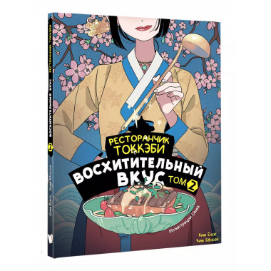 Ресторанчик токкэби. Восхитительный вкус. Том 2.