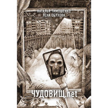 Чудовищ. net.