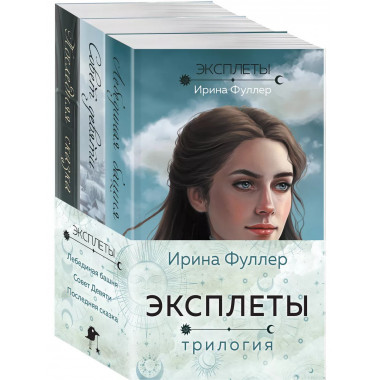 Эксплеты (комплект из 3 книг).