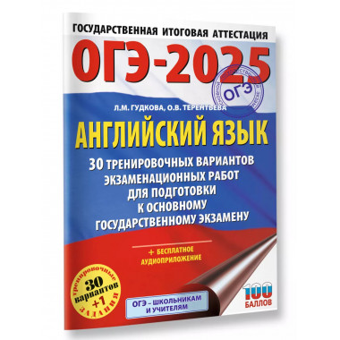 ОГЭ-2025. Английский язык.