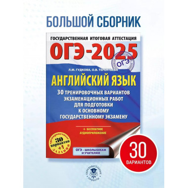 ОГЭ-2025. Английский язык.