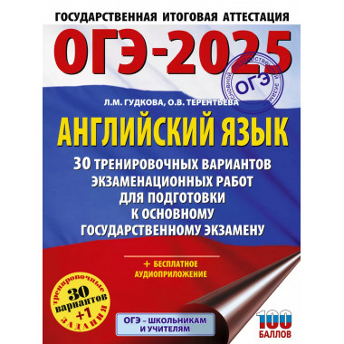 ОГЭ-2025. Английский язык.