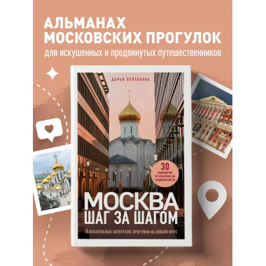 Москва шаг за шагом.