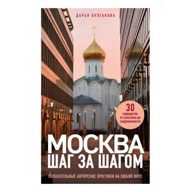 Москва шаг за шагом.