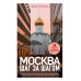 Москва шаг за шагом.