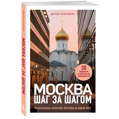 Москва шаг за шагом.