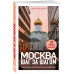 Москва шаг за шагом.