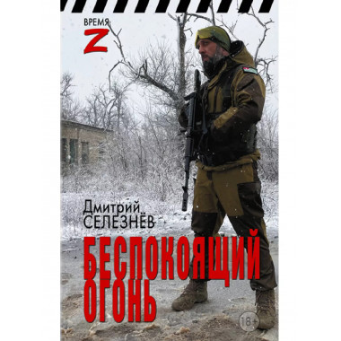 Беспокоящий огонь.