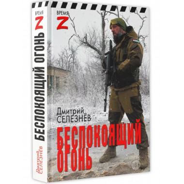 Беспокоящий огонь.