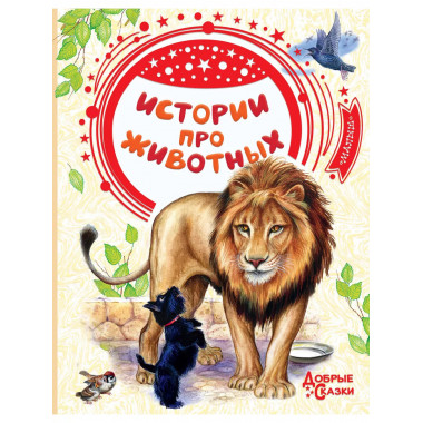 Истории про животных.